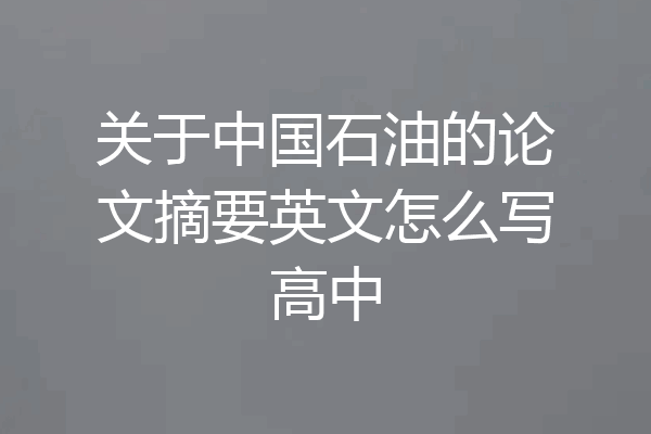 关于中国石油的论文摘要英文怎么写高中