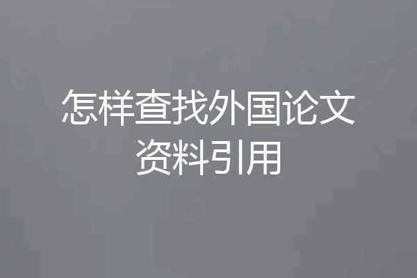 怎样查找外国论文资料引用