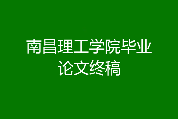 南昌理工学院毕业论文终稿