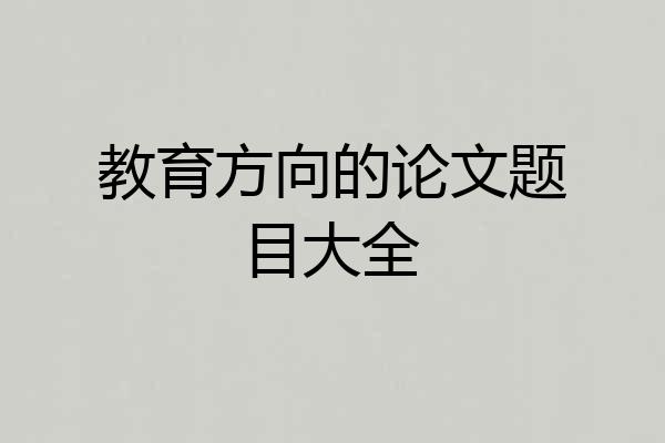 教育方向的论文题目大全