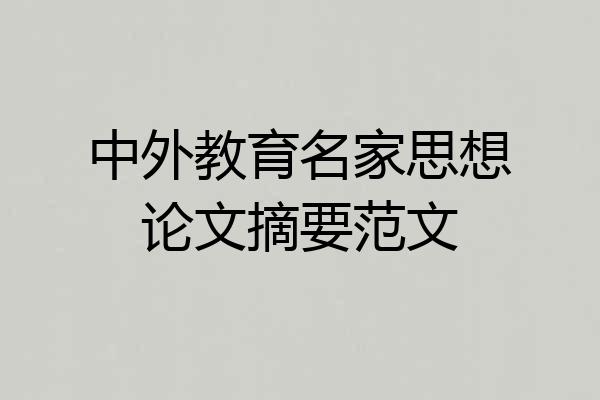 中外教育名家思想论文摘要范文