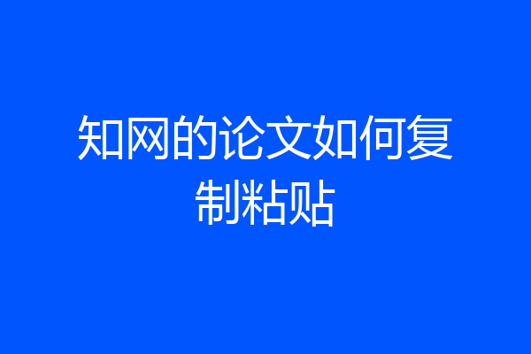 知网的论文如何复制粘贴