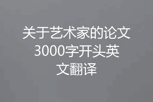 关于艺术家的论文3000字开头英文翻译
