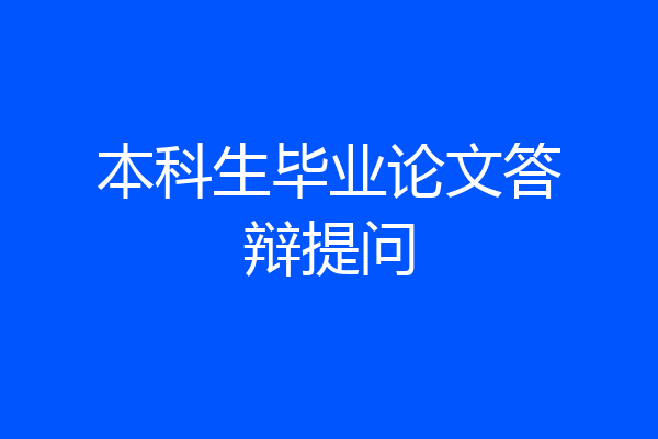 本科生毕业论文答辩提问