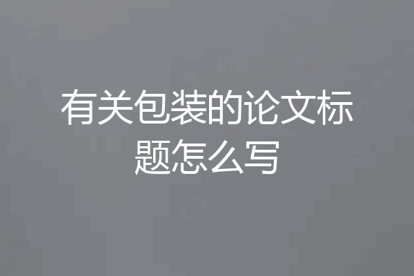 有关包装的论文标题怎么写