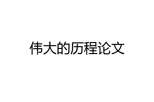 伟大的历程论文
