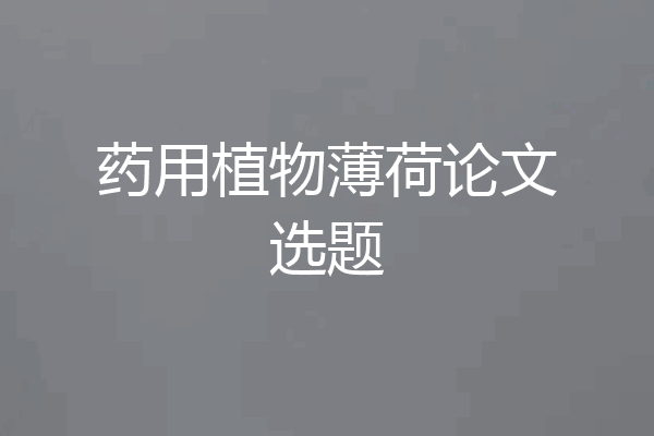 药用植物薄荷论文选题