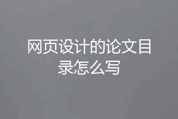 网页设计的论文目录怎么写