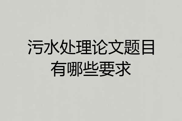 污水处理论文题目有哪些要求