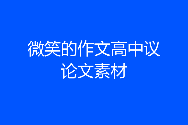 微笑的作文高中议论文素材