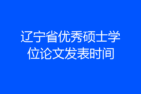 辽宁省优秀硕士学位论文发表时间