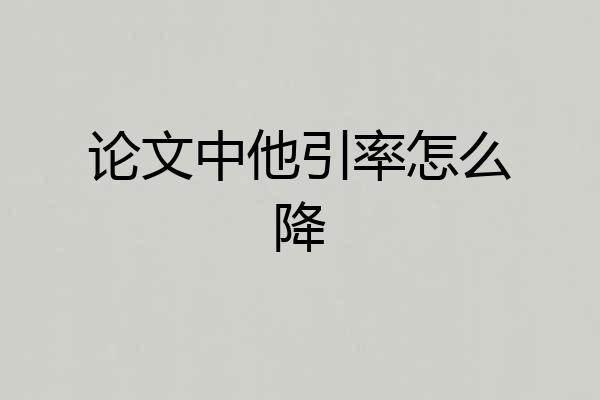 论文中他引率怎么降