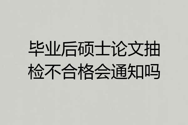毕业后硕士论文抽检不合格会通知吗