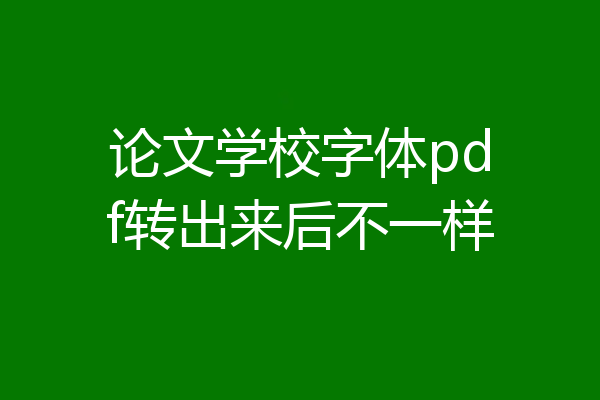 论文学校字体pdf转出来后不一样