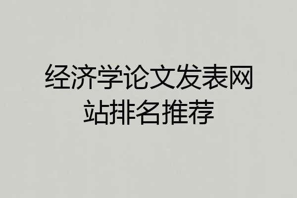 经济学论文发表网站排名推荐