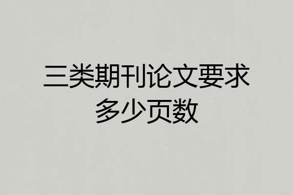 三类期刊论文要求多少页数