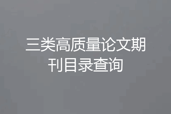三类高质量论文期刊目录查询
