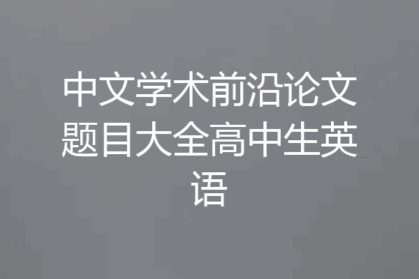 中文学术前沿论文题目大全高中生英语