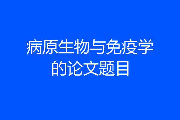 病原生物与免疫学的论文题目