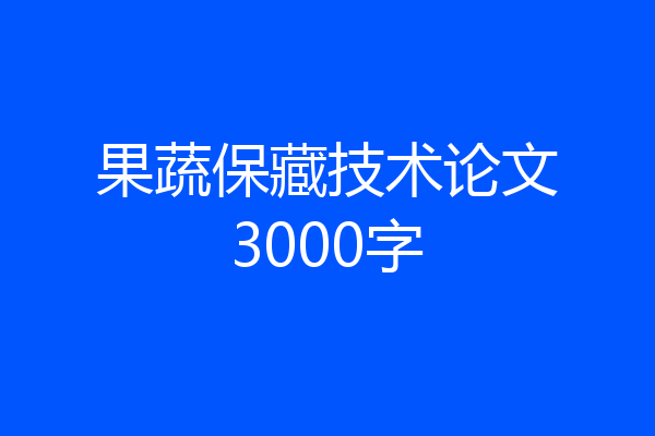 果蔬保藏技术论文3000字