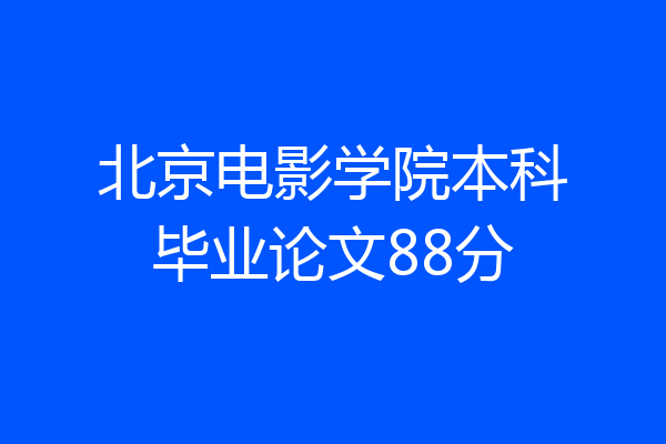 北京电影学院本科毕业论文88分