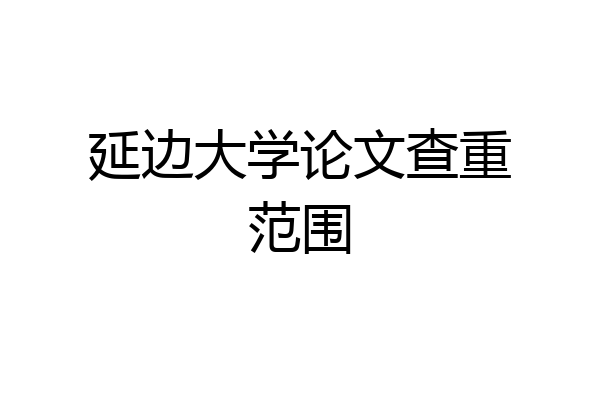 延边大学论文查重范围