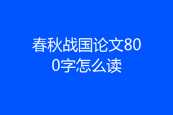 春秋战国论文800字怎么读