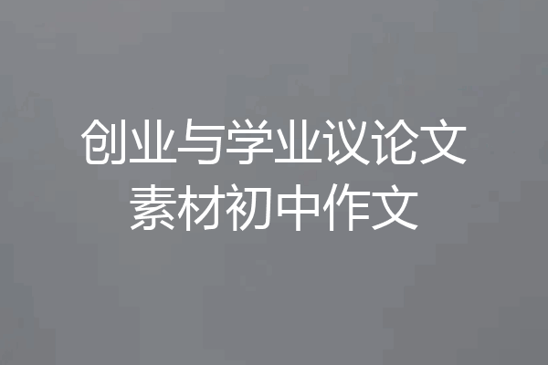 创业与学业议论文素材初中作文