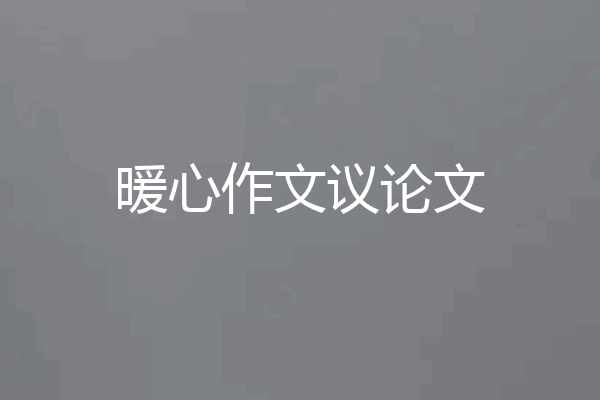 暖心作文议论文