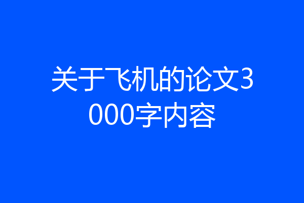 关于飞机的论文3000字内容
