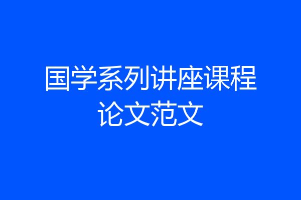 国学系列讲座课程论文范文