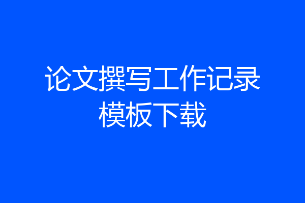 论文撰写工作记录模板下载