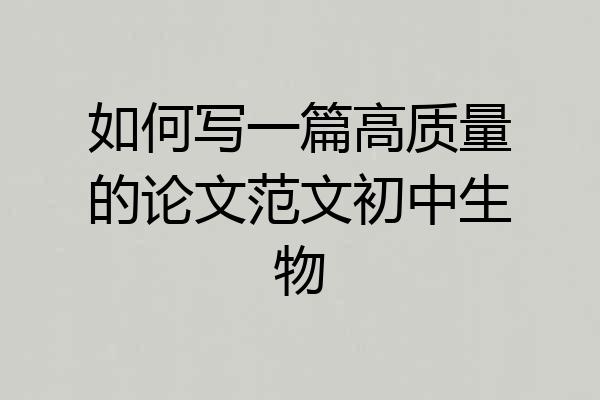 如何写一篇高质量的论文范文初中生物