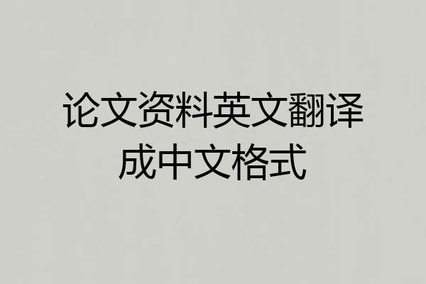 论文资料英文翻译成中文格式