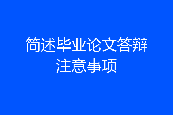 简述毕业论文答辩注意事项