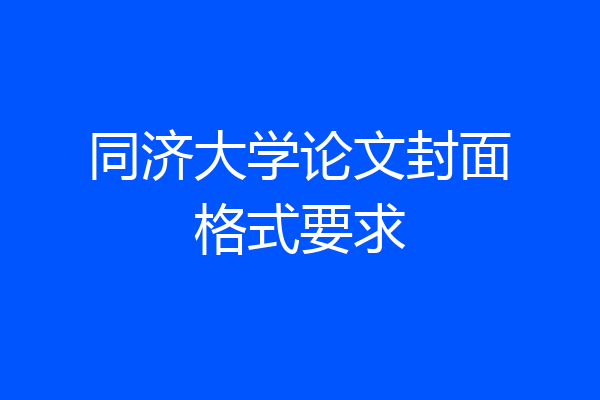 同济大学论文封面格式要求