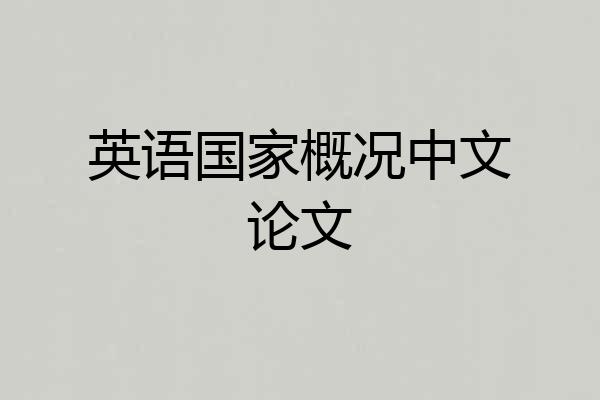 英语国家概况中文论文
