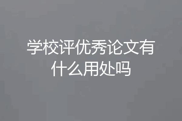 学校评优秀论文有什么用处吗