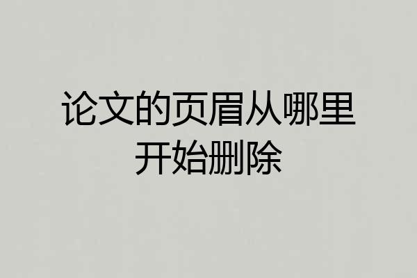 论文的页眉从哪里开始删除
