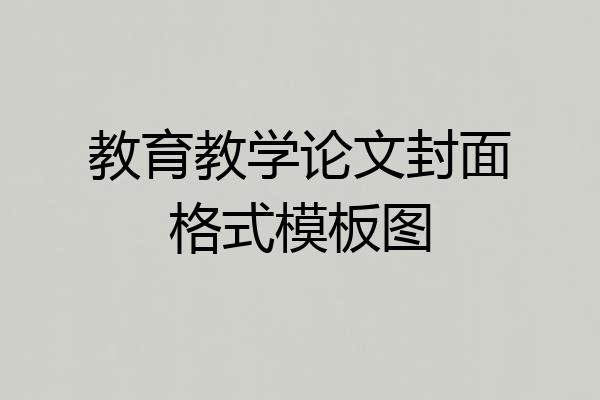 教育教学论文封面格式模板图