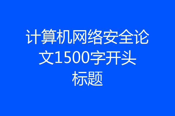 计算机网络安全论文1500字开头标题