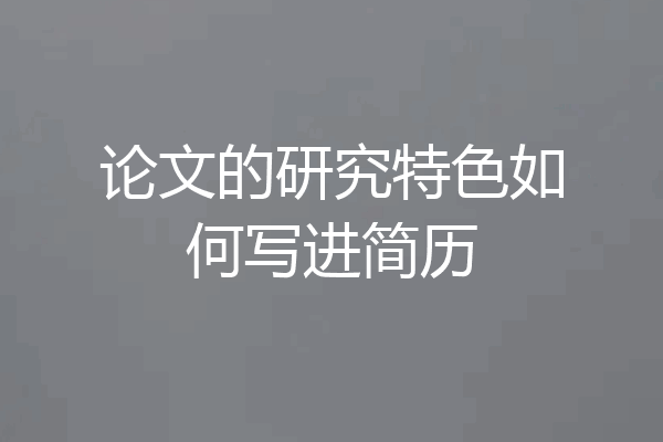 论文的研究特色如何写进简历