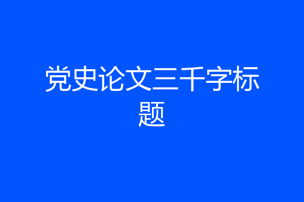 党史论文三千字标题