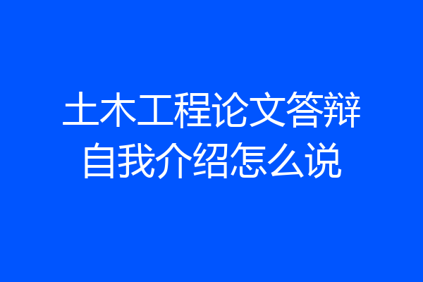 土木工程论文答辩自我介绍怎么说