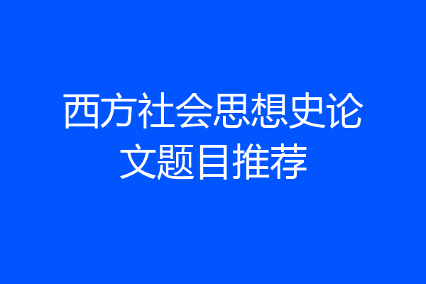 西方社会思想史论文题目推荐
