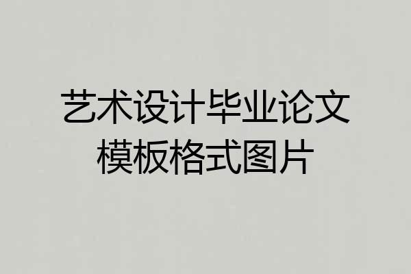 艺术设计毕业论文模板格式图片