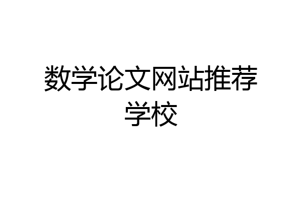 数学论文网站推荐学校