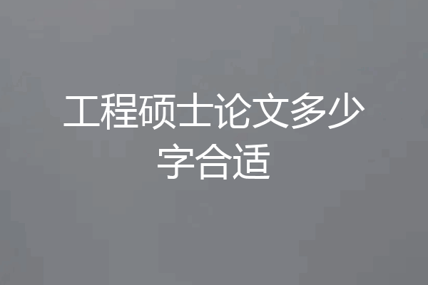 工程硕士论文多少字合适
