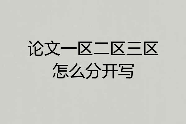 论文一区二区三区怎么分开写
