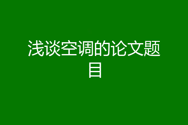 浅谈空调的论文题目